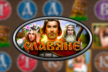 Играть в слоты Славяне онлайн